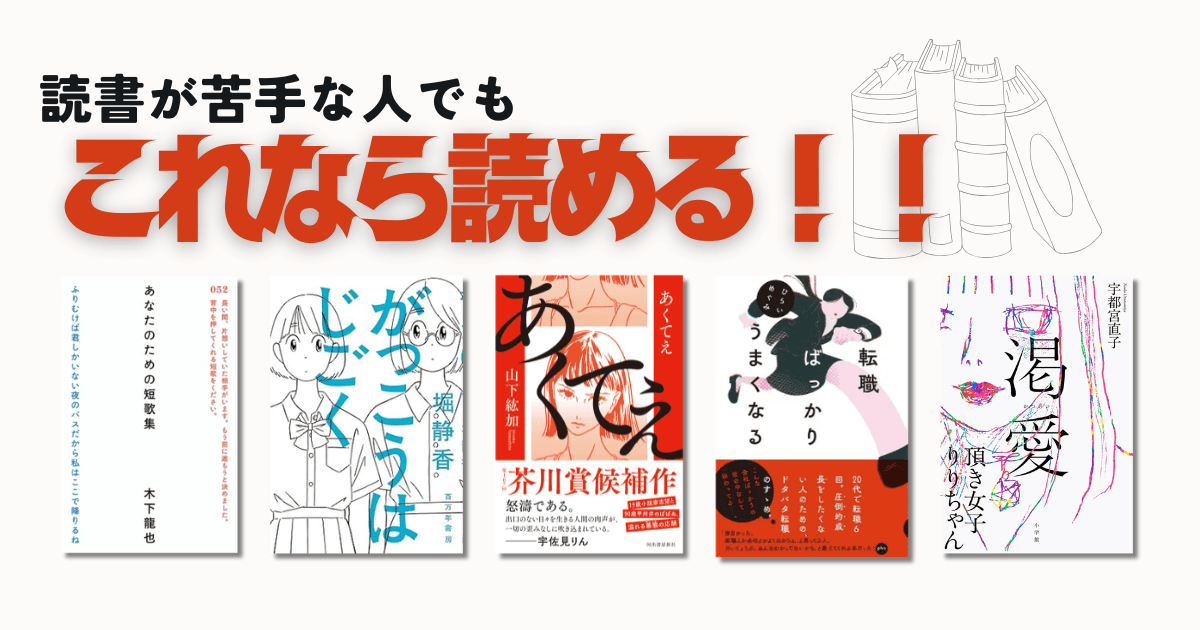【月40冊の読書家が伝授】読書が苦手な人でも「これなら読める!」本の選び方とおすすめジャンル5選